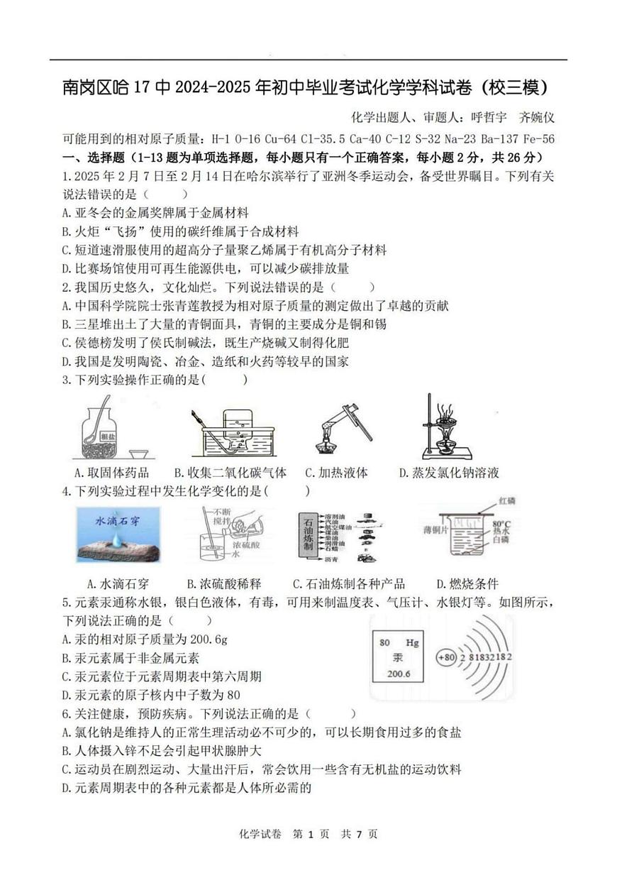 2025年哈尔滨市17中学校中考三模化学试卷含答案第1页