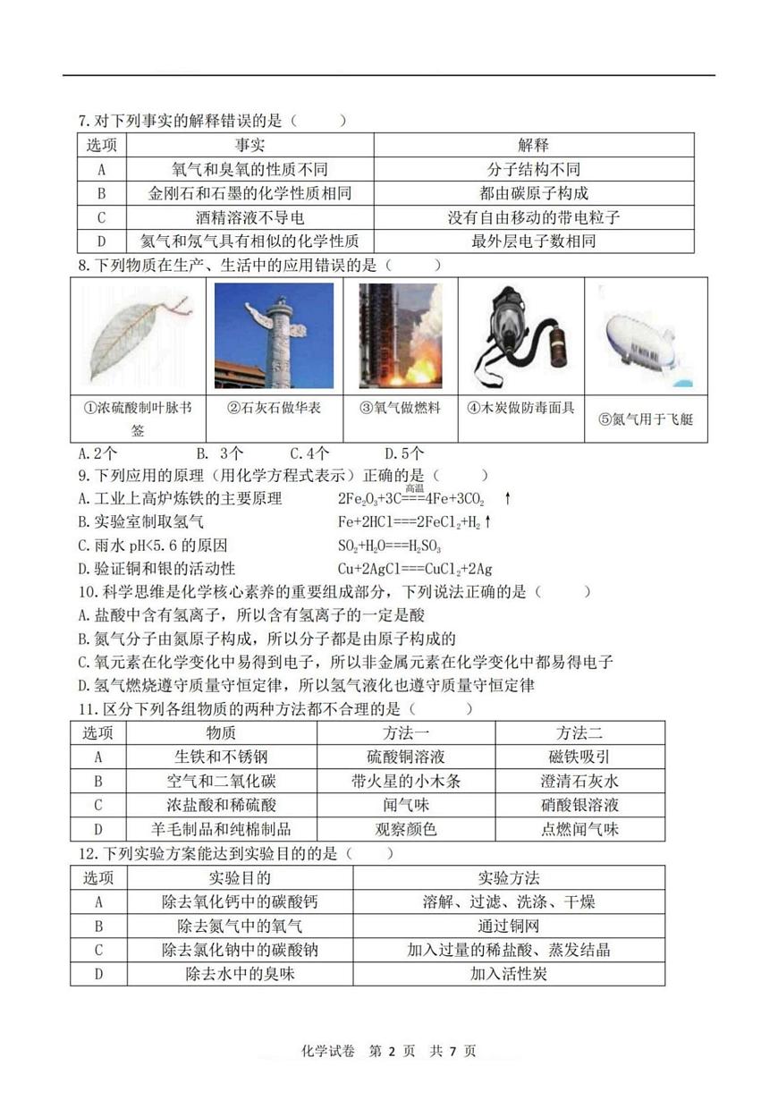 2025年哈尔滨市17中学校中考三模化学试卷含答案第2页