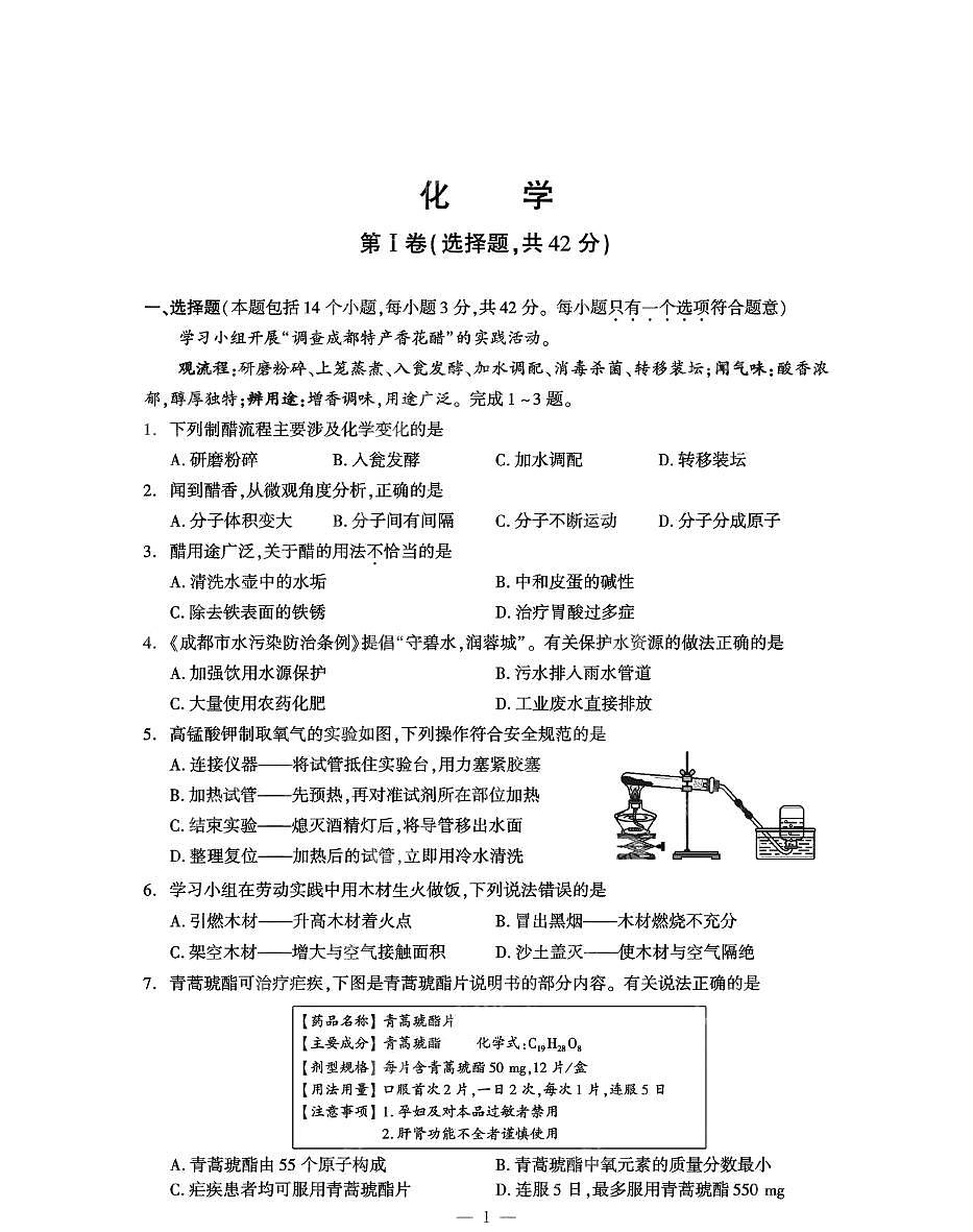 2025年四川省成都市中考化学真题学业水平考试第1页