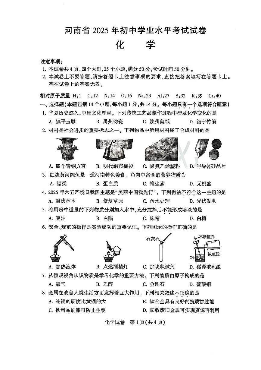 河南省2025年初中学业水平考试化学试卷（无答案）第1页