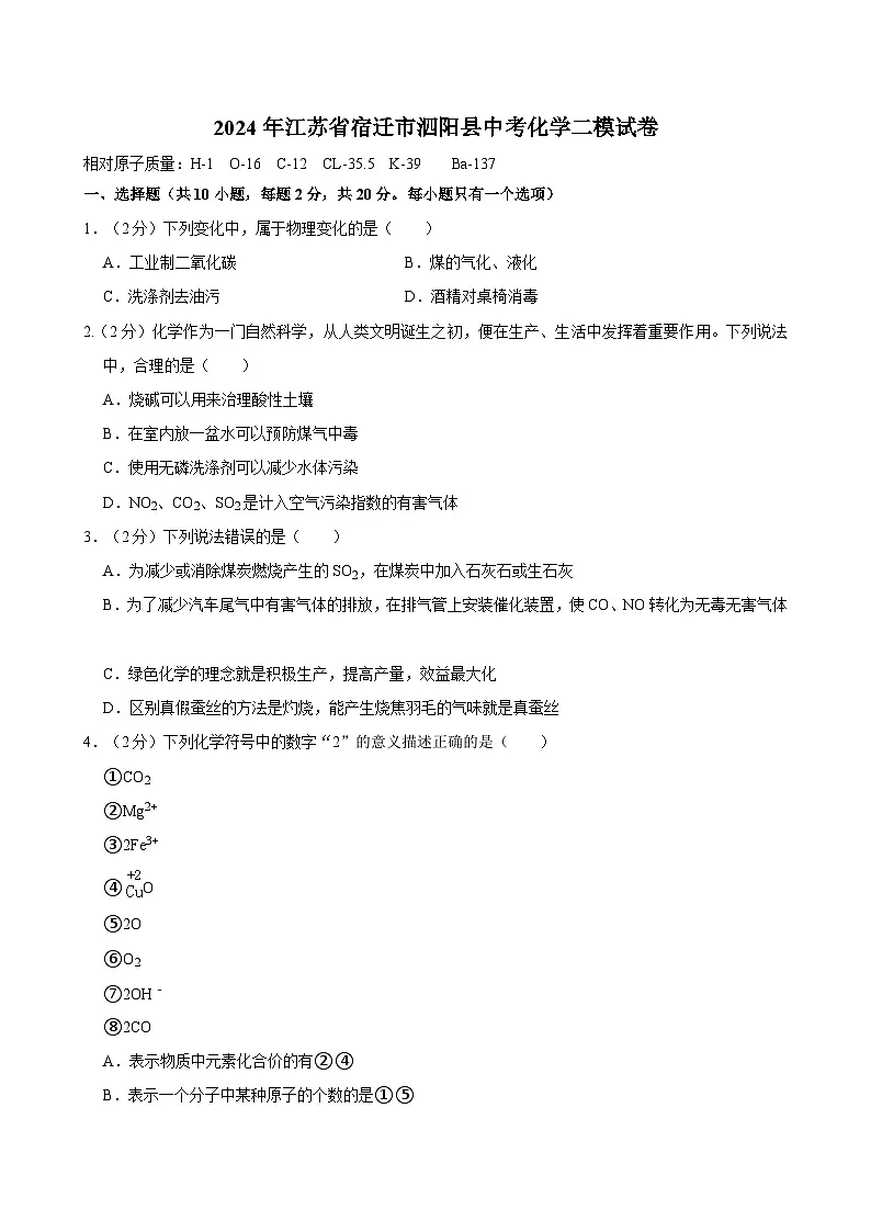 2024年江苏省宿迁市泗阳县中考化学二模试卷第1页