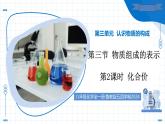第三節(jié) 物質(zhì)組成的表示 第2課時 化合價（教學(xué)課件）-2025-2026學(xué)年八年級化學(xué)全一冊（魯教版五四學(xué)制2024）