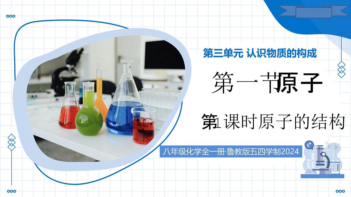第一节 原子 第1课时 原子的结构（教学课件）-2025-2026学年八年级化学全一册（鲁教版五四学制2024）第1页