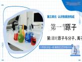 第一節(jié) 原子 第2課時 原子與分子、離子（教學(xué)課件）-2025-2026學(xué)年八年級化學(xué)全一冊（魯教版五四學(xué)制2024）