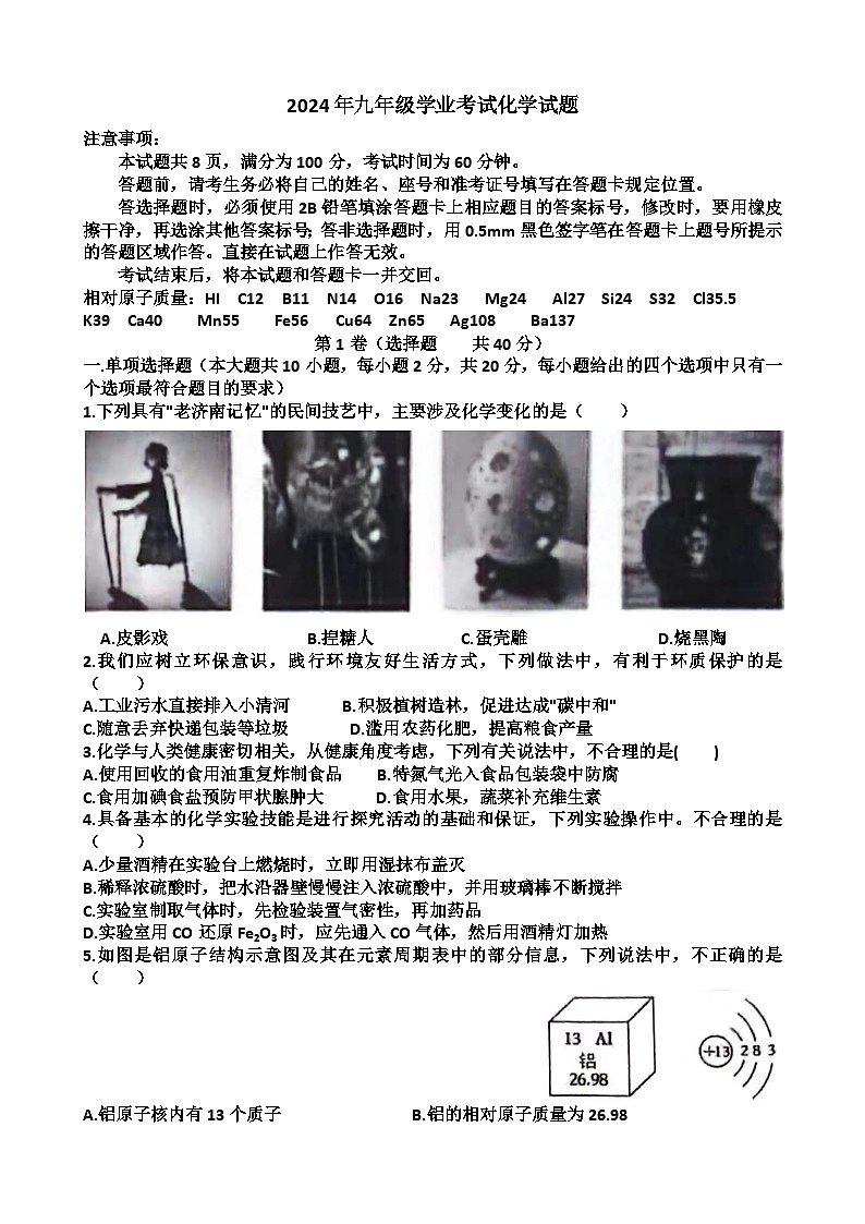 2024年山东省济南天桥区中考二模考试化学试题第1页