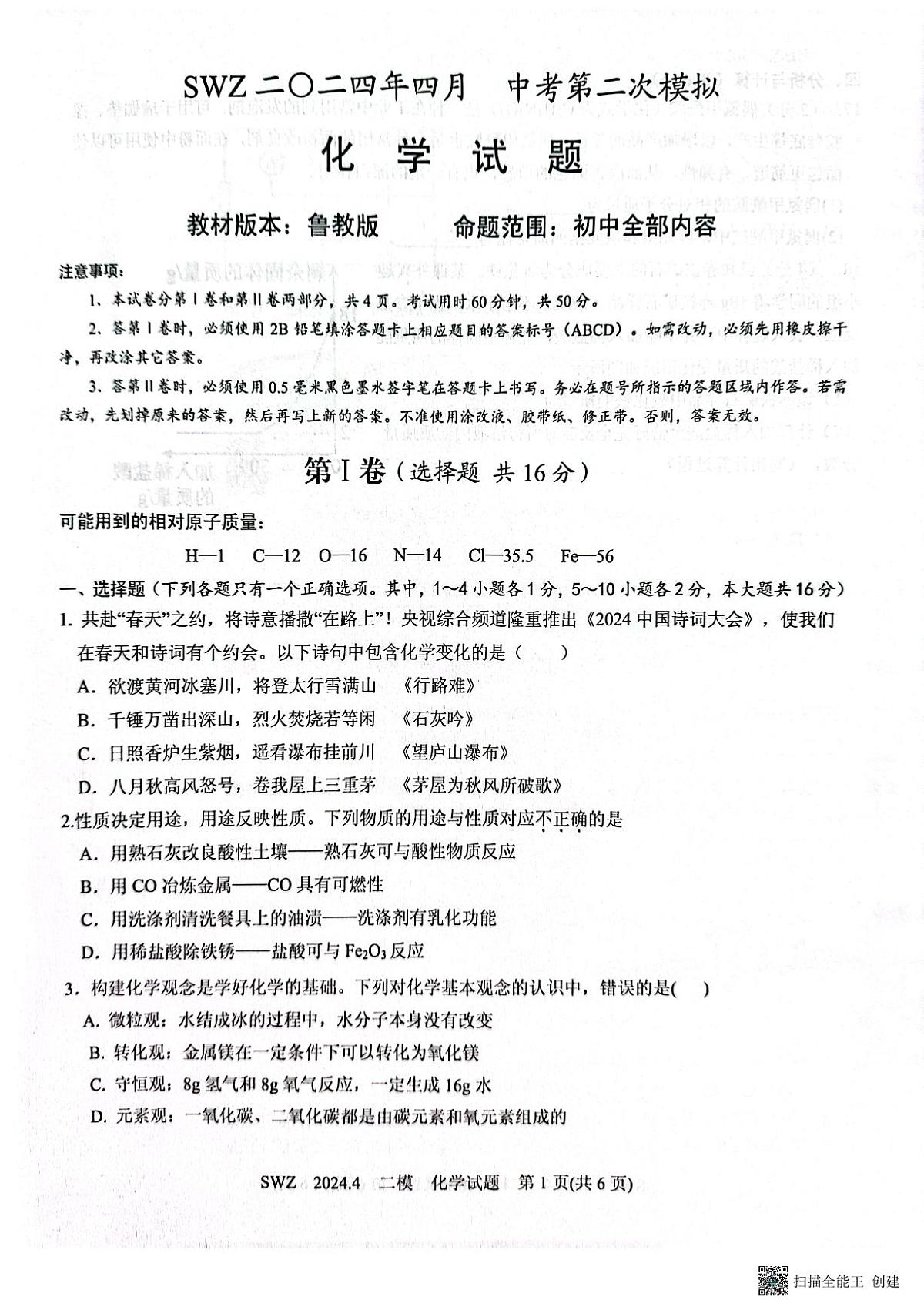 2024年山东省济宁市兖州区朝阳学校中考化学二模试题第1页