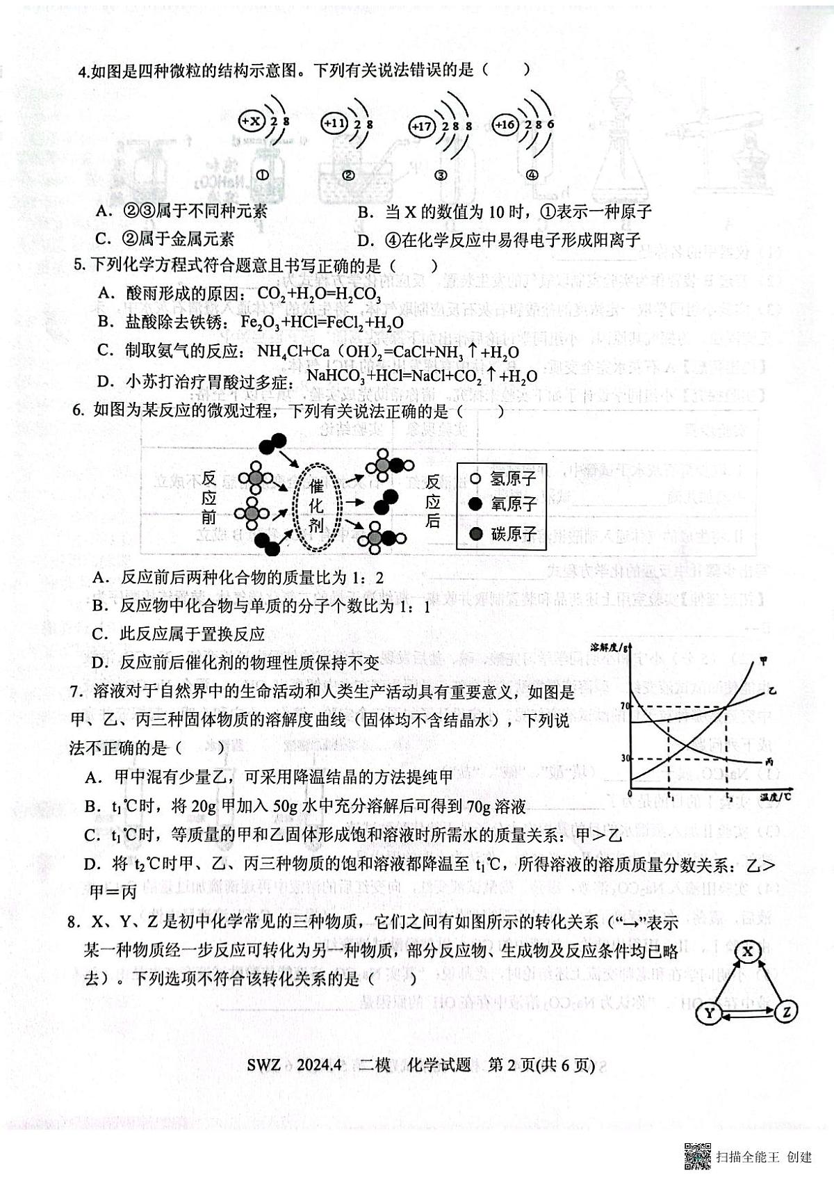 2024年山东省济宁市兖州区朝阳学校中考化学二模试题第2页