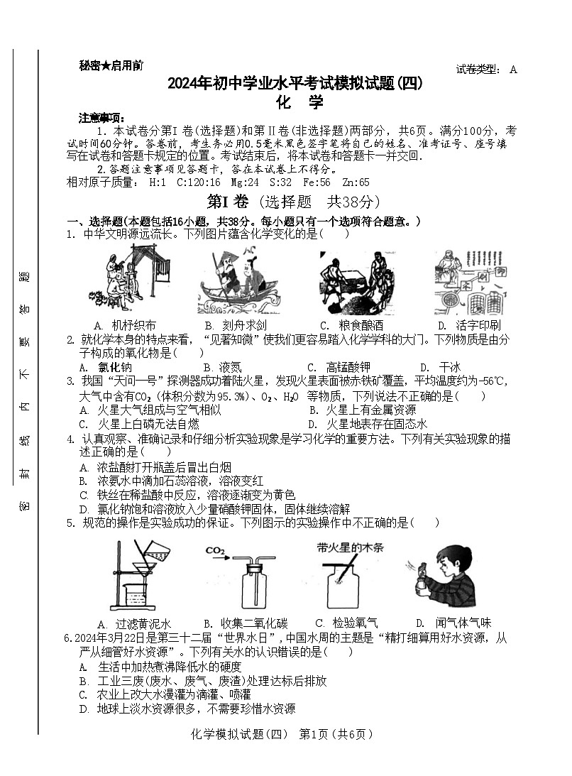 2024年山东省临沂市初中学业水平考试模拟化学试题(四)+第1页