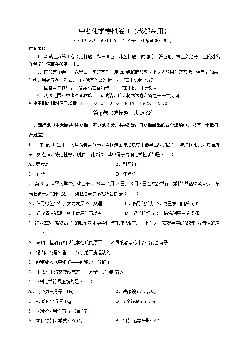 2024年中考化学模拟卷1（成都专用）（原卷版）第1页