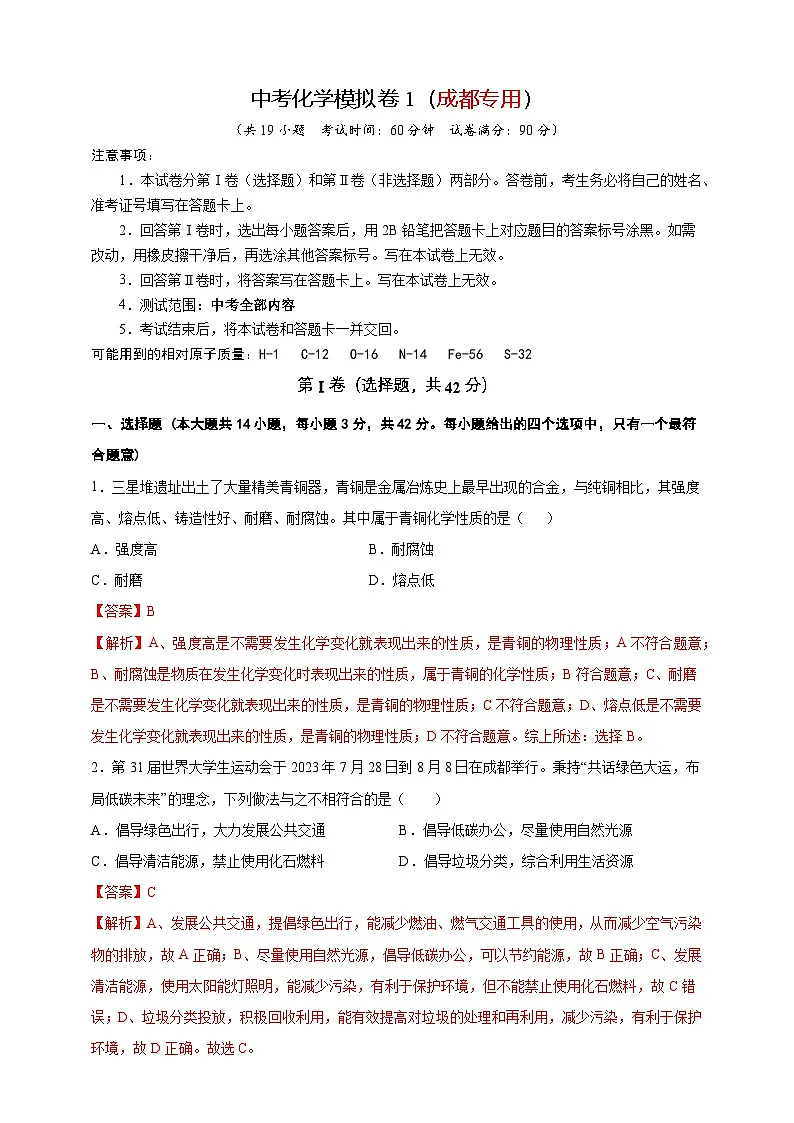 2024年中考化学模拟卷1（成都专用）第1页