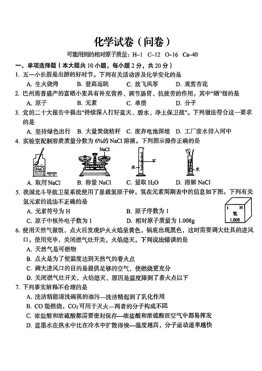 2024年新疆和田地区中考三模考试化学试题第1页