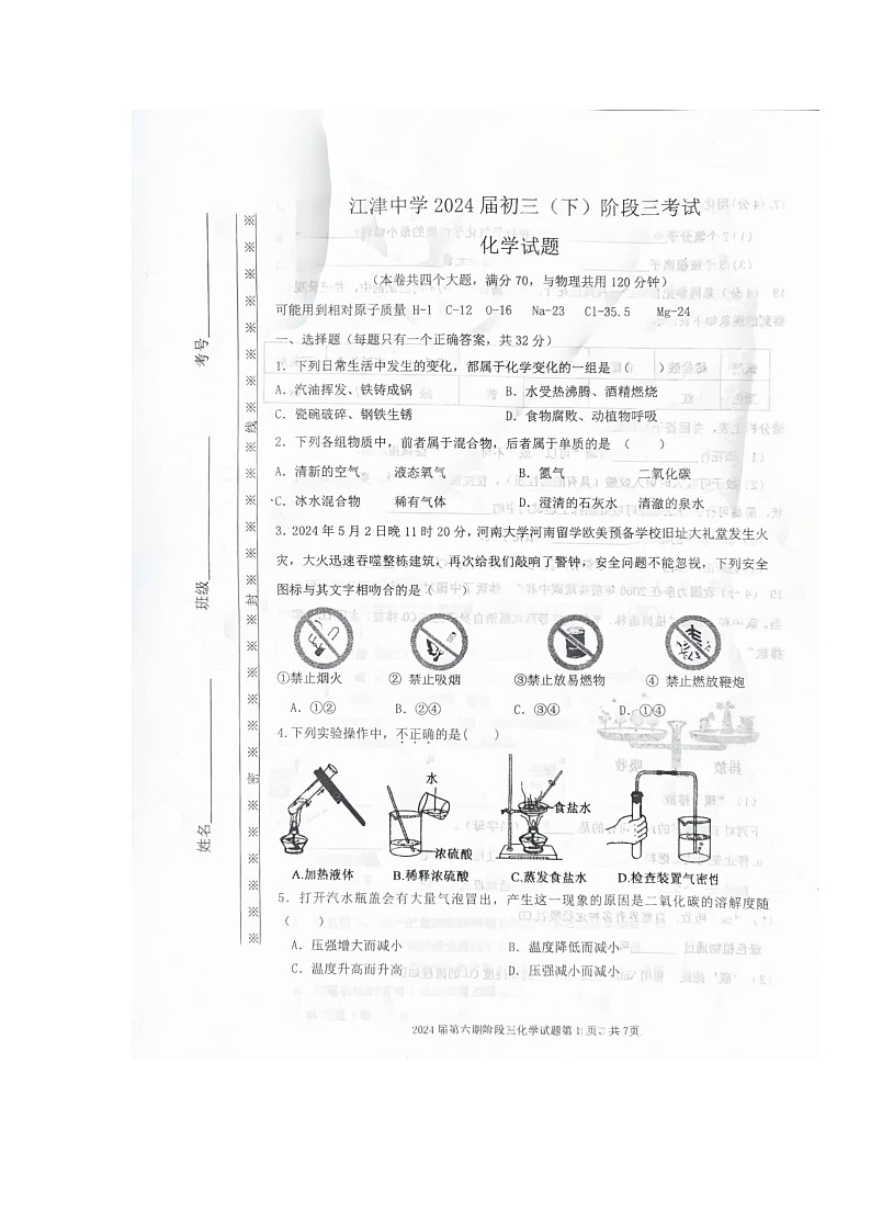 2024年重庆市江津中学校中考三模化学试题第1页