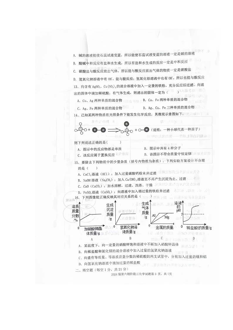 2024年重庆市江津中学校中考三模化学试题第3页