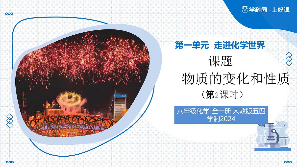 课题1 物质的变化和性质 第2课时 化学性质与物理性质（教学课件）-2025-2026学年八年级化学全一册（人教版五四学制2024）第1页