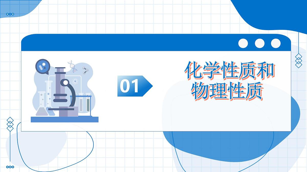 课题1 物质的变化和性质 第2课时 化学性质与物理性质（教学课件）-2025-2026学年八年级化学全一册（人教版五四学制2024）第6页