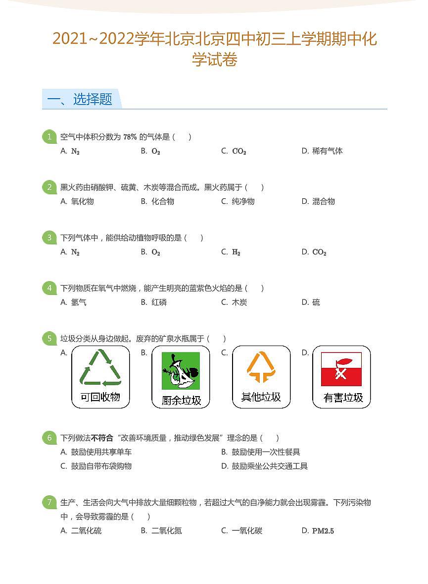 2021_2022学年北京北京四中初三上学期期中化学试卷（含答案）第1页