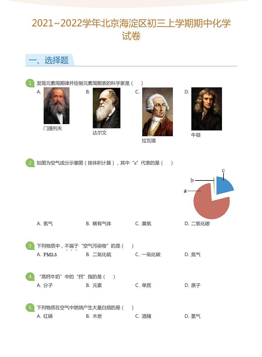 2021_2022学年北京海淀区初三上学期期中化学试卷（含答案）第1页
