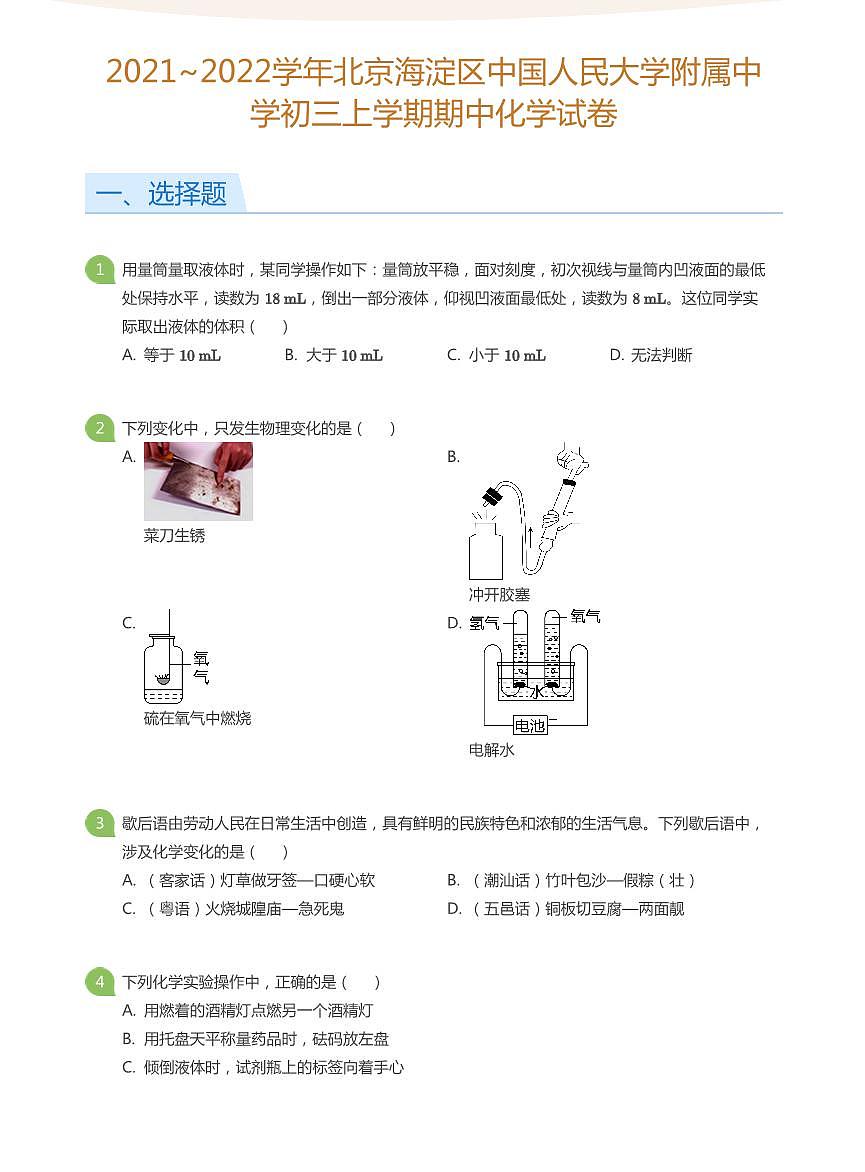 2021_2022学年北京海淀区中国人民大学附属中学初三上学期期中化学试卷（含答案）第1页