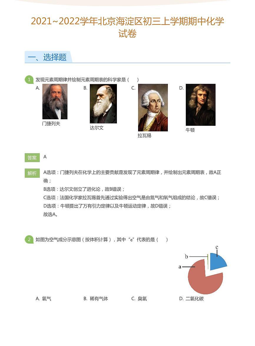 2021_2022学年北京海淀区初三上学期期中化学试卷（含答案）第1页