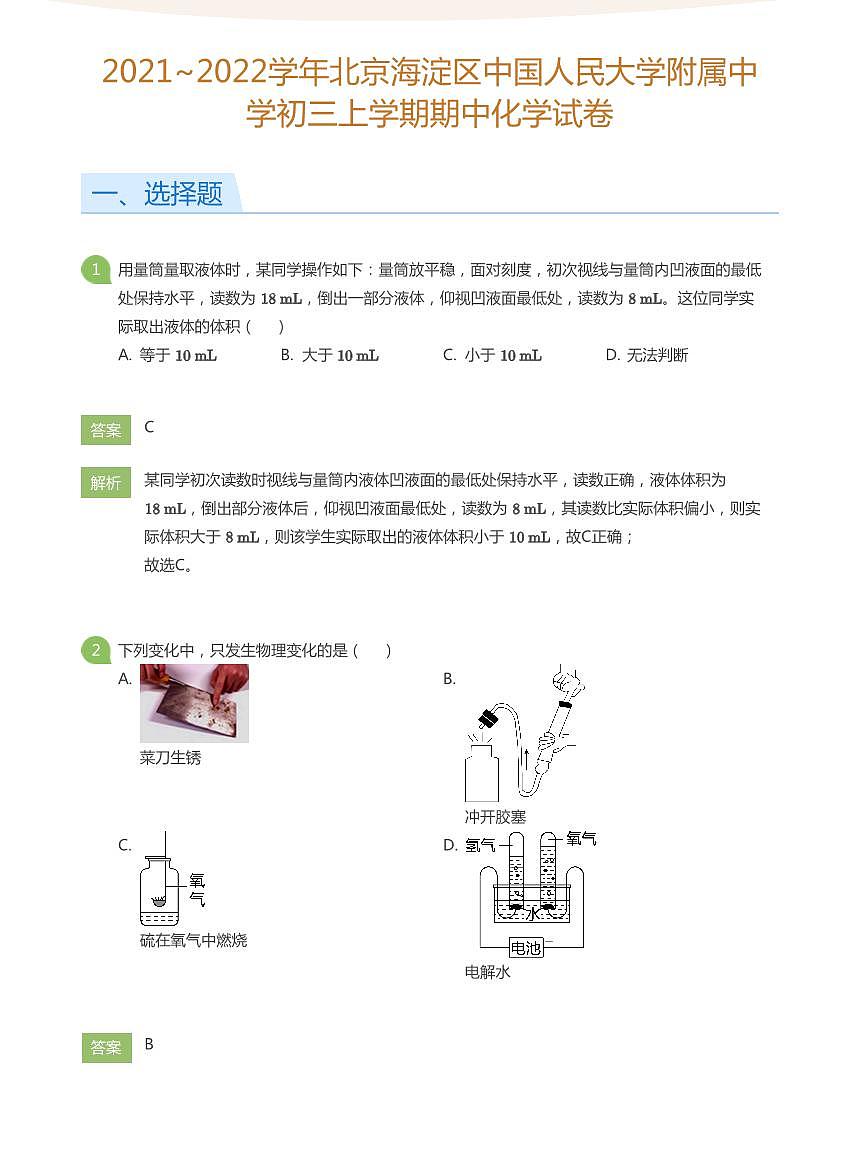 2021_2022学年北京海淀区中国人民大学附属中学初三上学期期中化学试卷（含答案）第1页