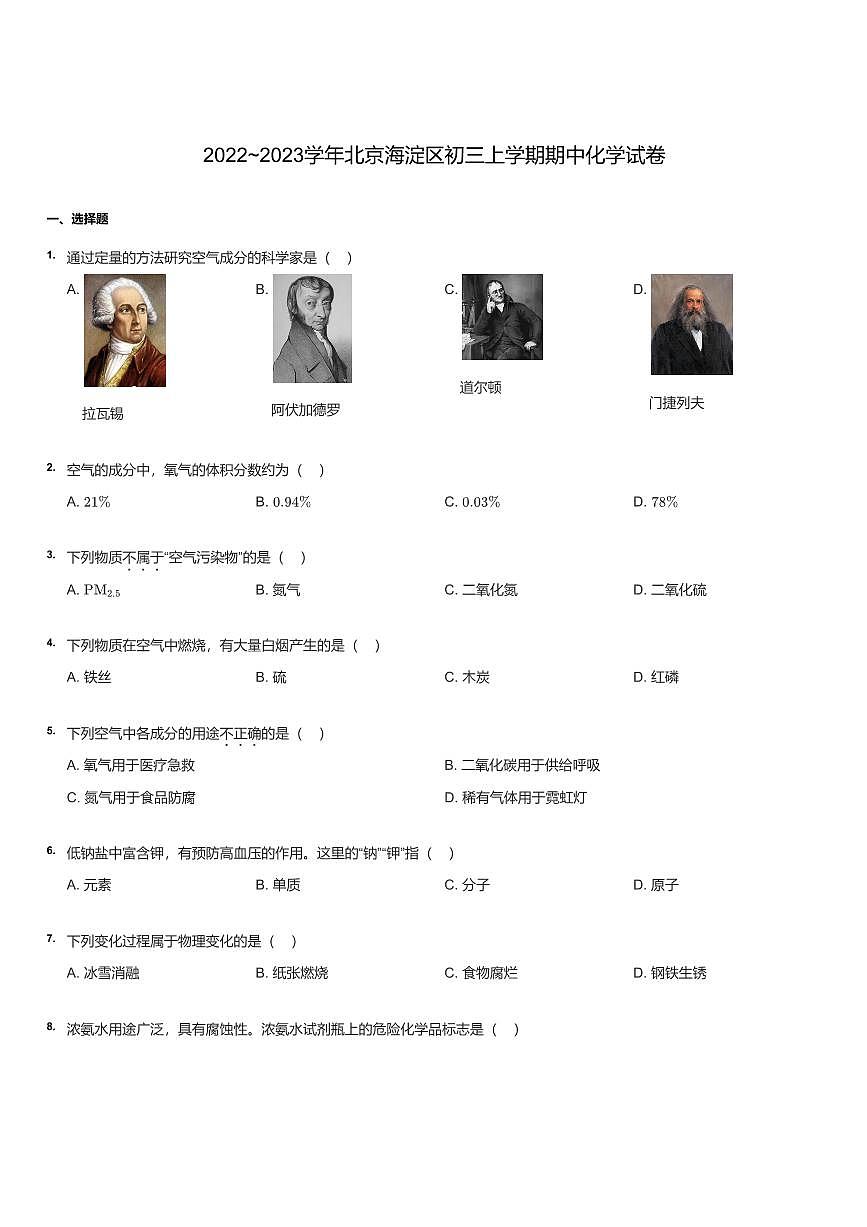 2022~2023学年北京海淀区初三上学期期中化学试卷（含答案）第1页