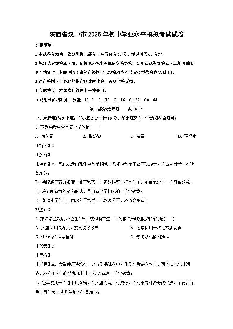 陕西省汉中市2025年初中学业水平模拟考试化学试卷（解析版）第1页