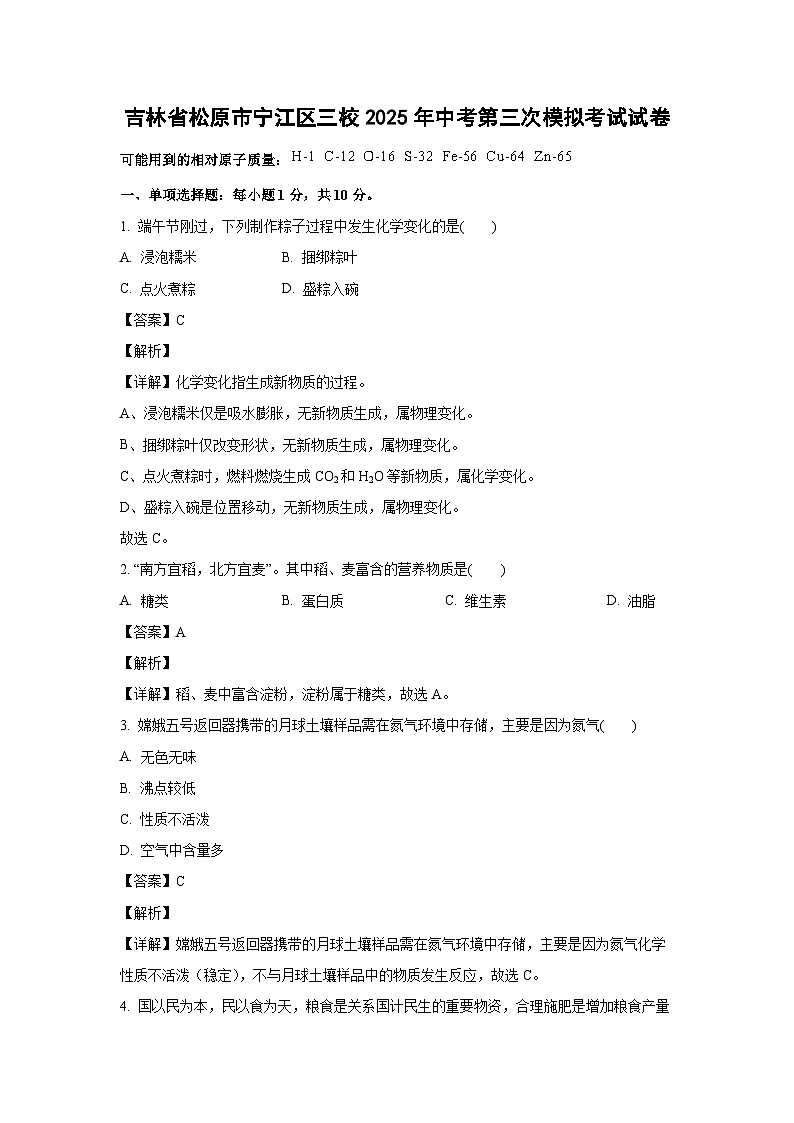 吉林省松原市宁江区三校2025年中考第三次模拟考试化学试卷（解析版）第1页