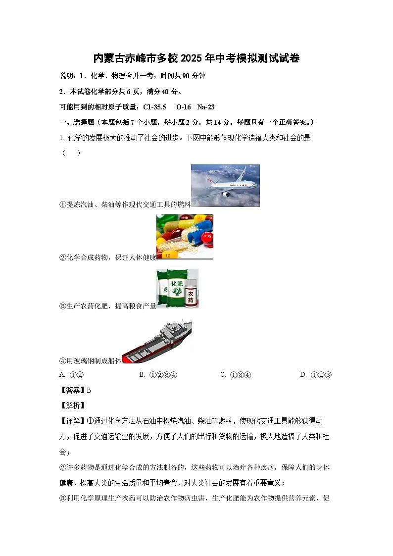 内蒙古赤峰市多校2025年中考模拟测试化学试卷（解析版）第1页