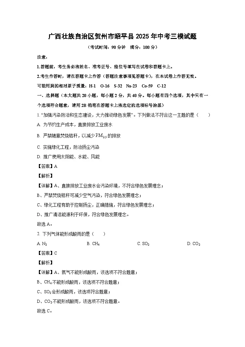 广西壮族自治区贺州市昭平县2025年中考三模化学试卷（解析版）第1页