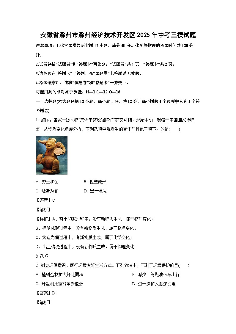 安徽省滁州市滁州经济技术开发区2025年中考三模化学试卷（解析版）第1页