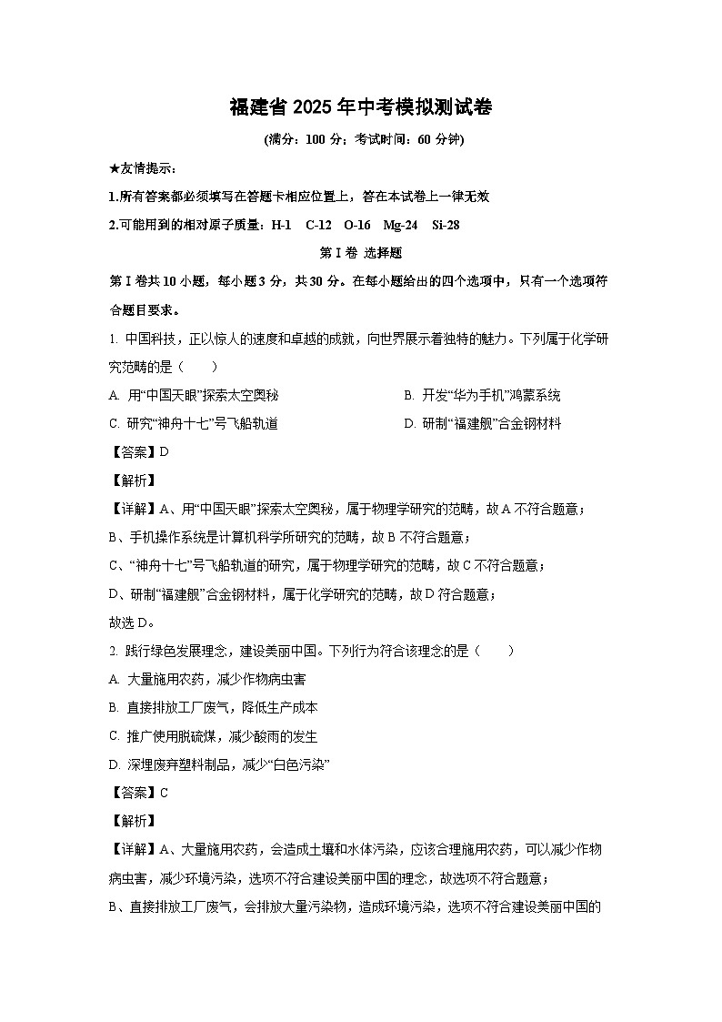 福建省2025年中考模拟测化学试卷（解析版）第1页