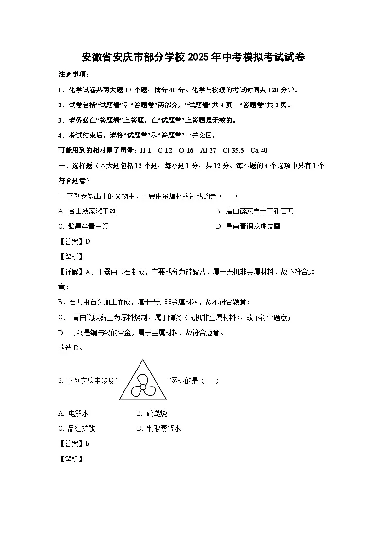 安徽省安庆市部分学校2025年中考模拟考试 化学试卷（解析版）第1页