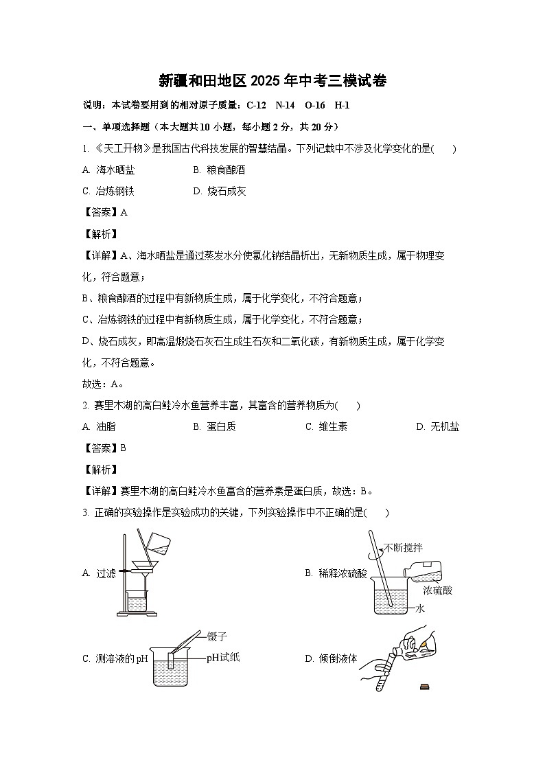 新疆和田地区2025年中考三模化学试卷（解析版）第1页