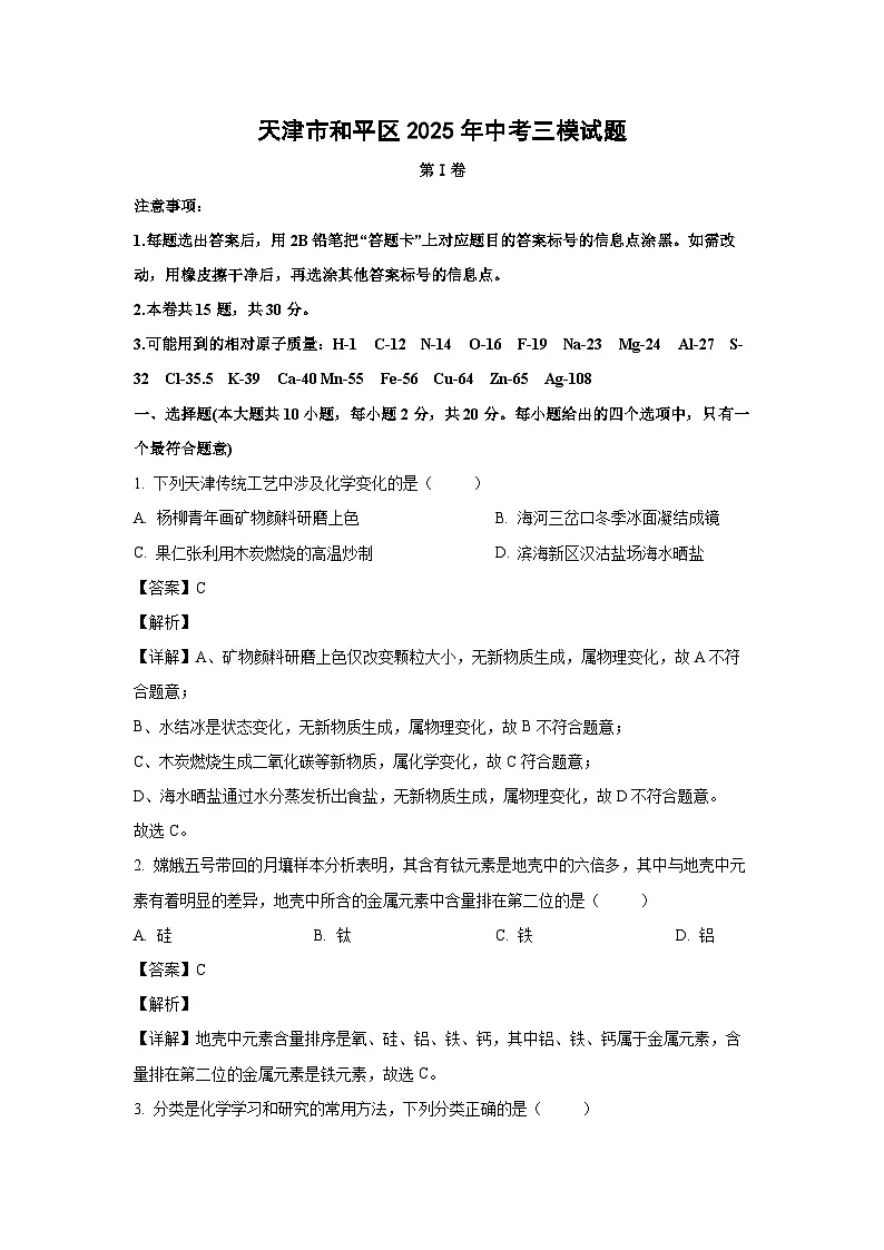 天津市和平区2025年中考三模化学试卷（解析版）第1页