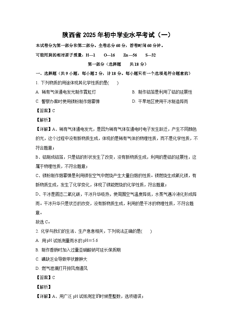 陕西省2025年初中学业水平考试（一）化学试卷（解析版）第1页
