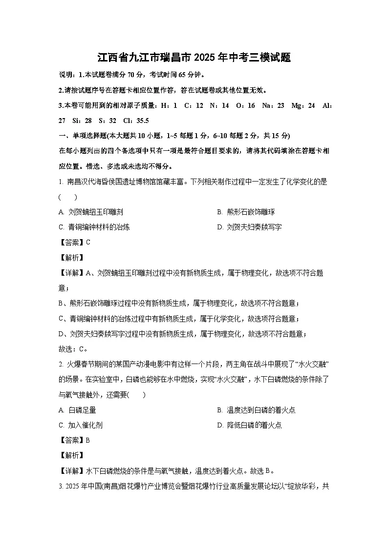 江西省九江市瑞昌市2025年中考三模化学试卷（解析版）第1页