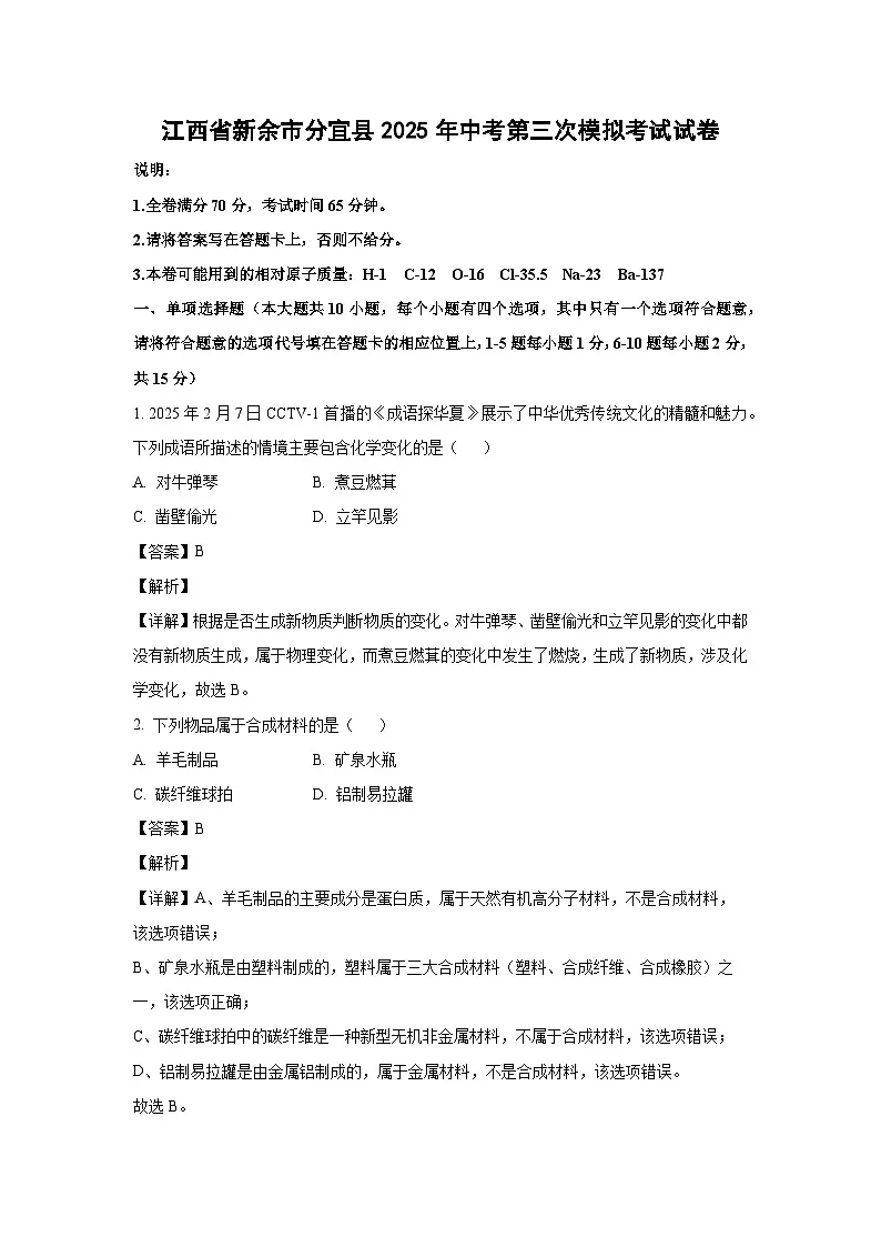 江西省新余市分宜县2025年中考第三次模拟考试化学试卷（解析版）第1页