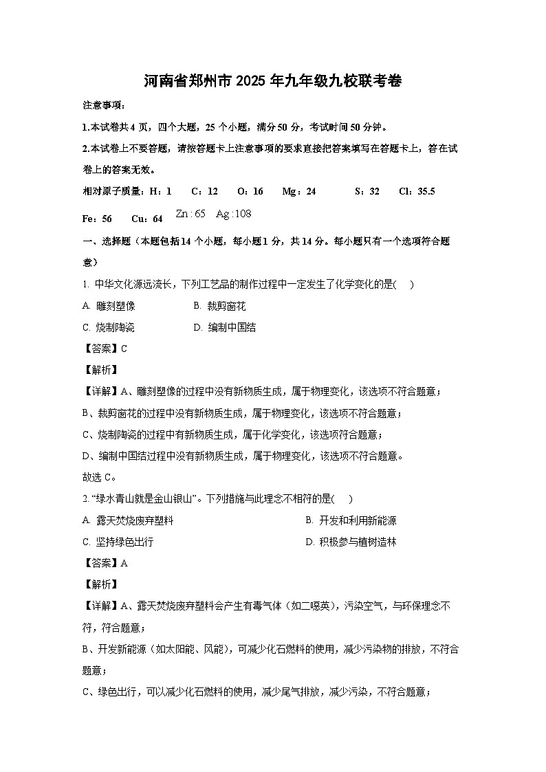 河南省郑州市2025年九年级九校联考卷化学试卷（解析版）第1页