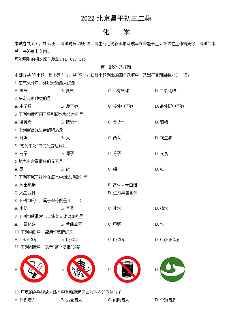 2022北京昌平初三二模化学试卷（含答案）第1页