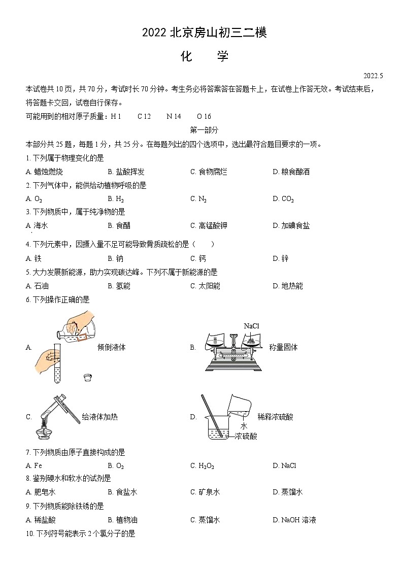 2022北京房山初三二模化学试卷（含答案）第1页