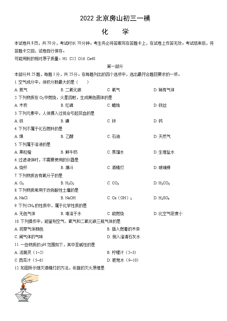 2022北京房山初三一模化学试卷（含答案）第1页