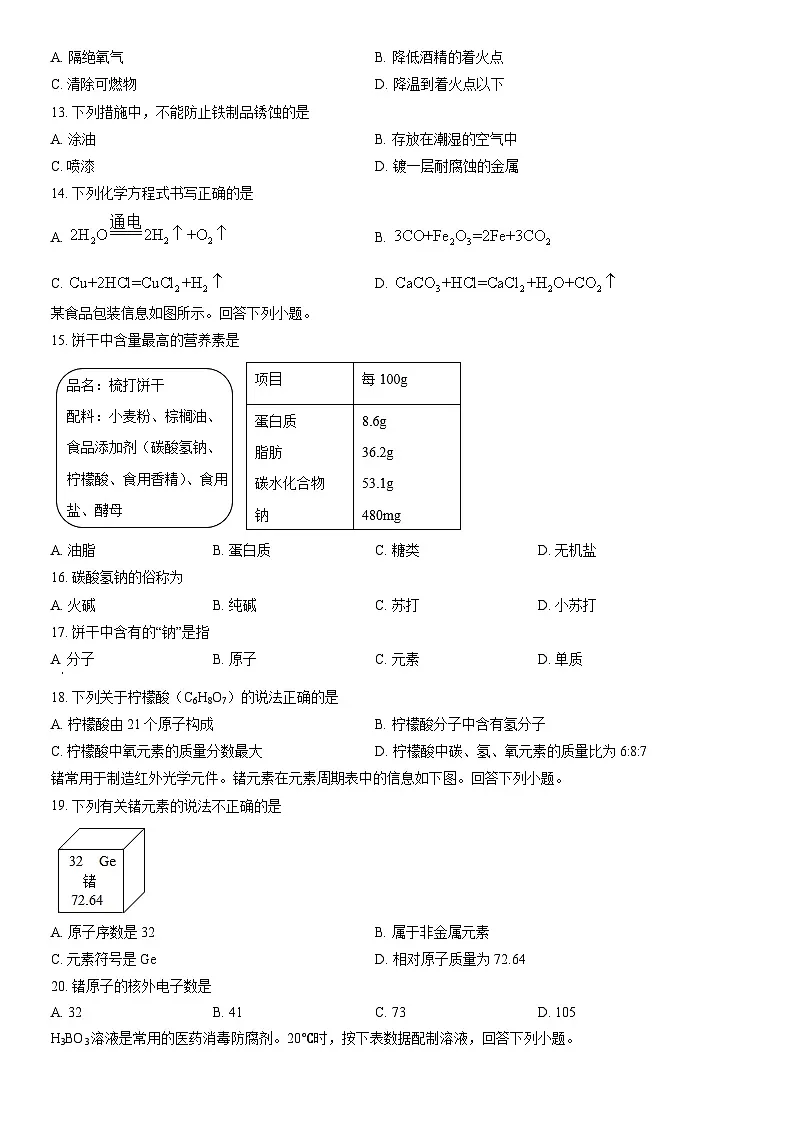 2022北京房山初三一模化学试卷（含答案）第2页