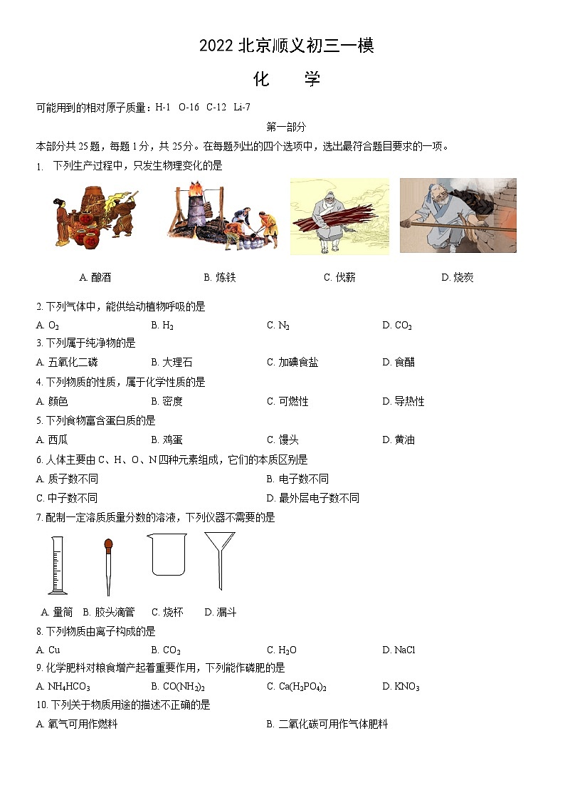 2022北京顺义初三一模化学试卷（含答案）第1页