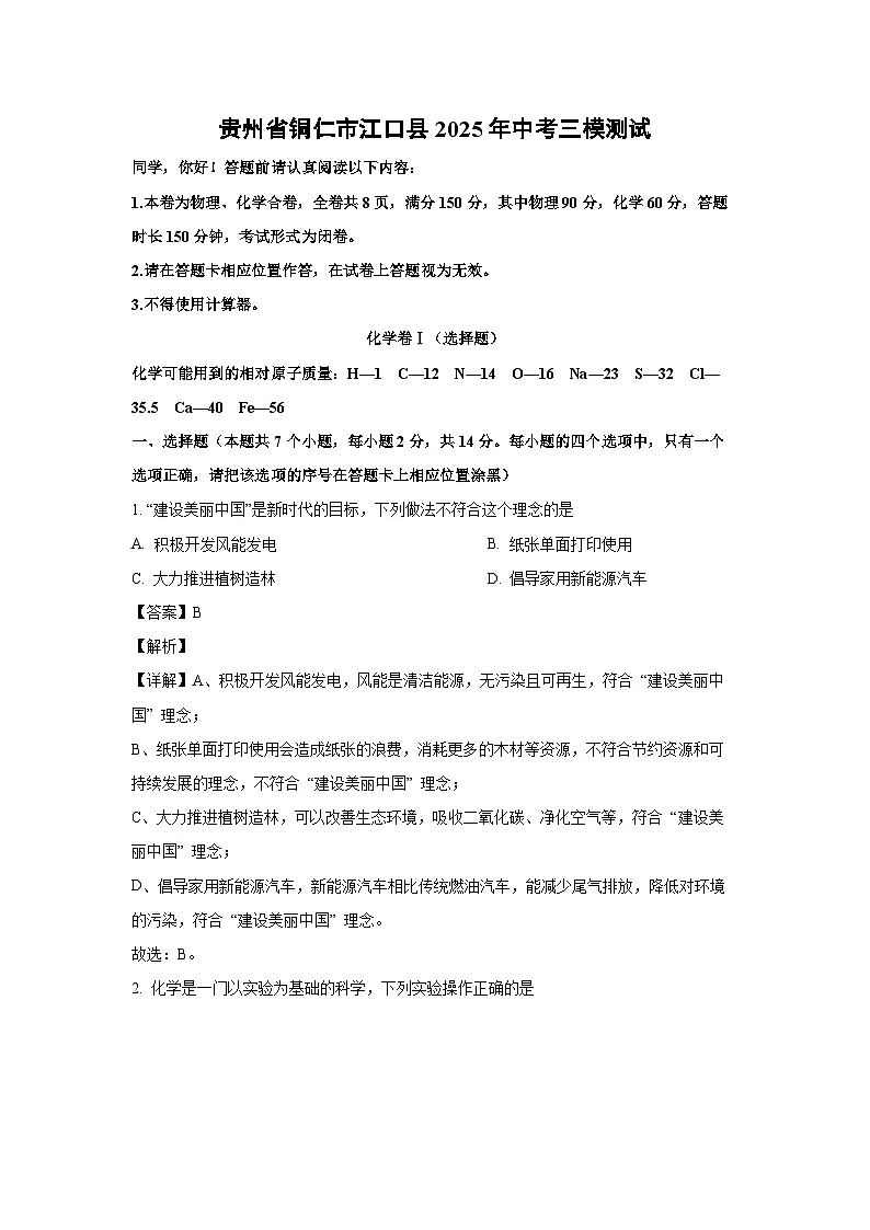 贵州省铜仁市江口县2025年中考三模测试化学试卷（解析版）第1页