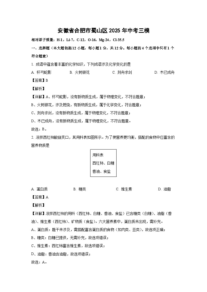 安徽省合肥市蜀山区2025年中考三模化学试卷（解析版）第1页