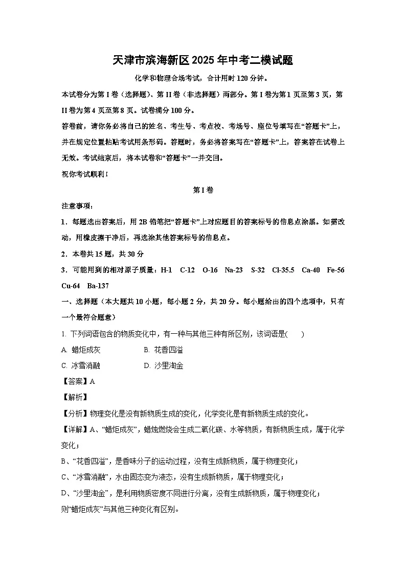 天津市滨海新区2025年中考二模化学试卷（解析版）第1页