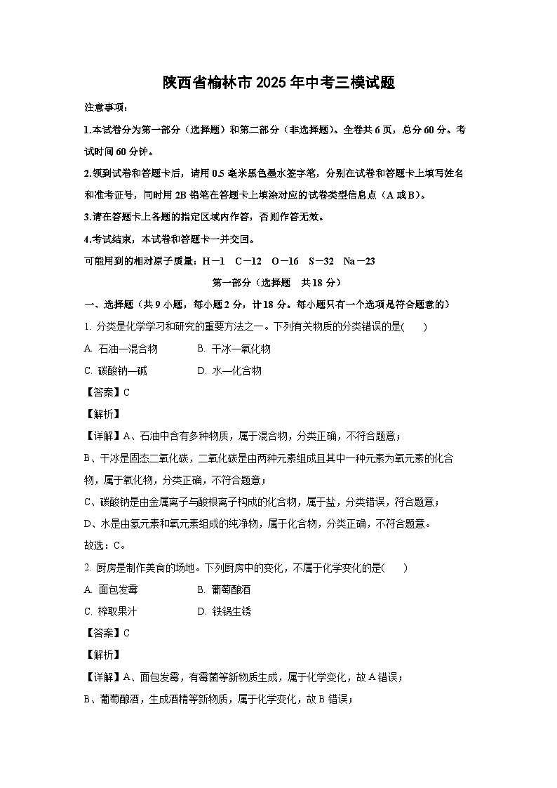 陕西省榆林市2025年中考三模化学试卷（解析版）第1页