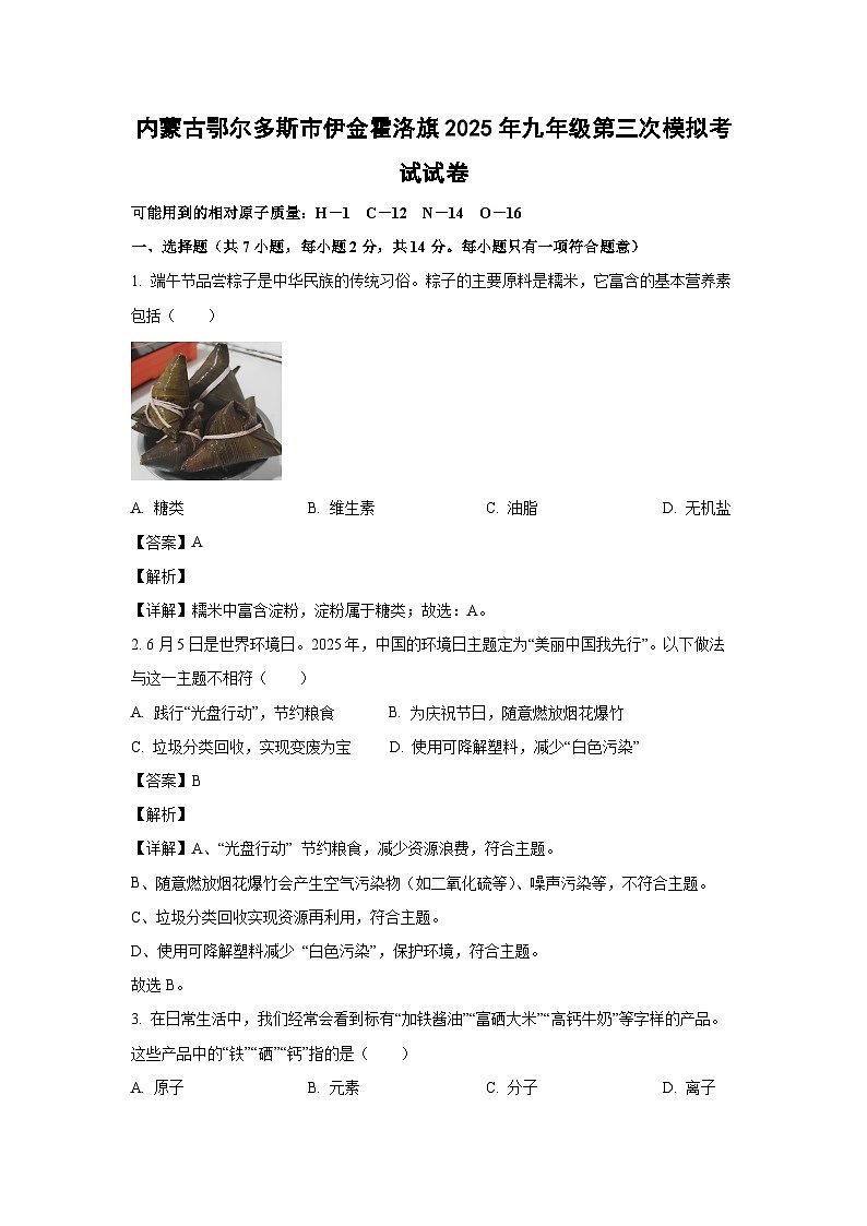 内蒙古鄂尔多斯市伊金霍洛旗2025年九年级第三次模拟考试化学试卷（解析版）第1页