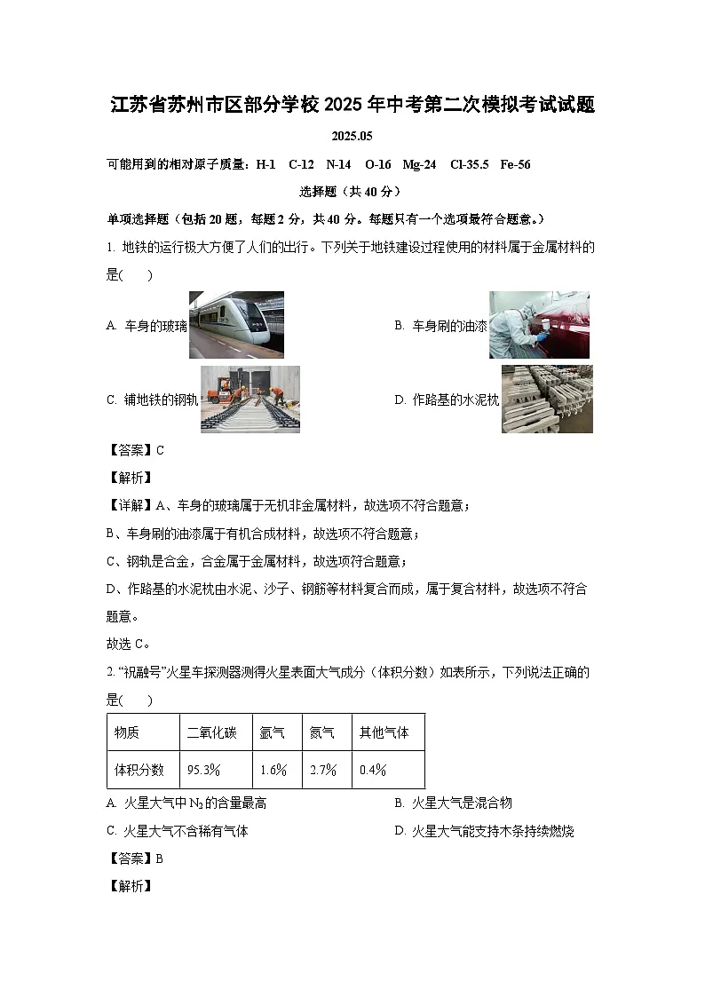 江苏省苏州市区部分学校2025年中考第二次模拟考试化学试卷（解析版）第1页