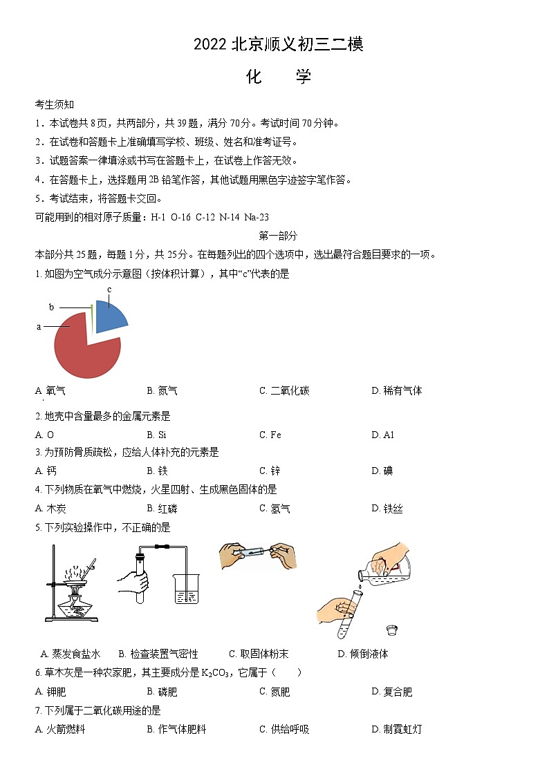 2022北京顺义初三二模化学试卷（含答案）第1页